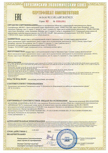 Сертификат соответствия по взрывозащищенным вентиляторам (СЗЭМО ЗВ)